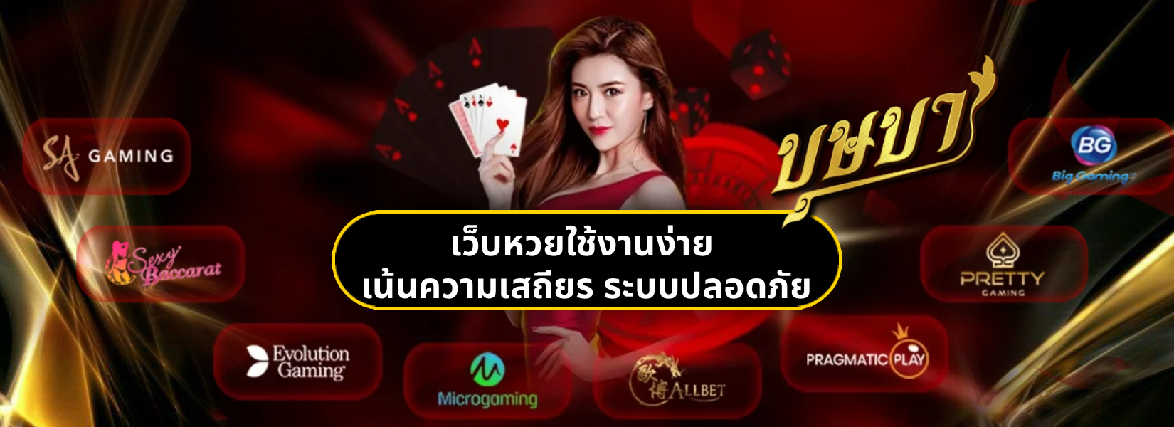 เว็บหวย บุษบา