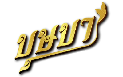เว็บหวย บุษบา - logo
